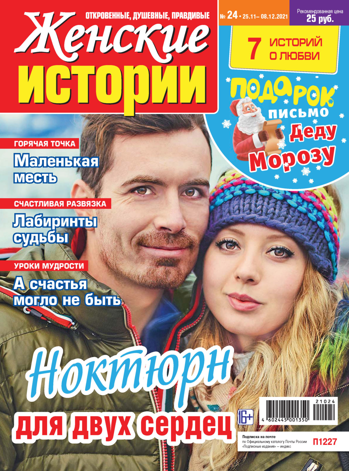 Обложка книги «Женские истории №24/2021»