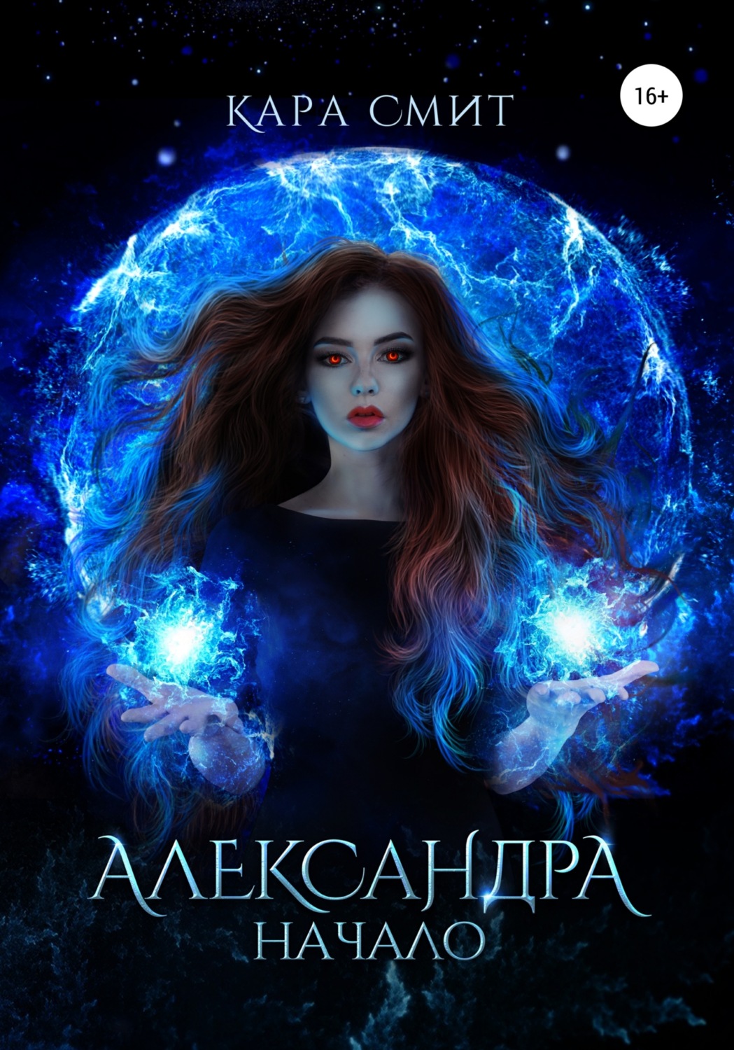 Обложка книги «Александра. Книга первая. Начало»