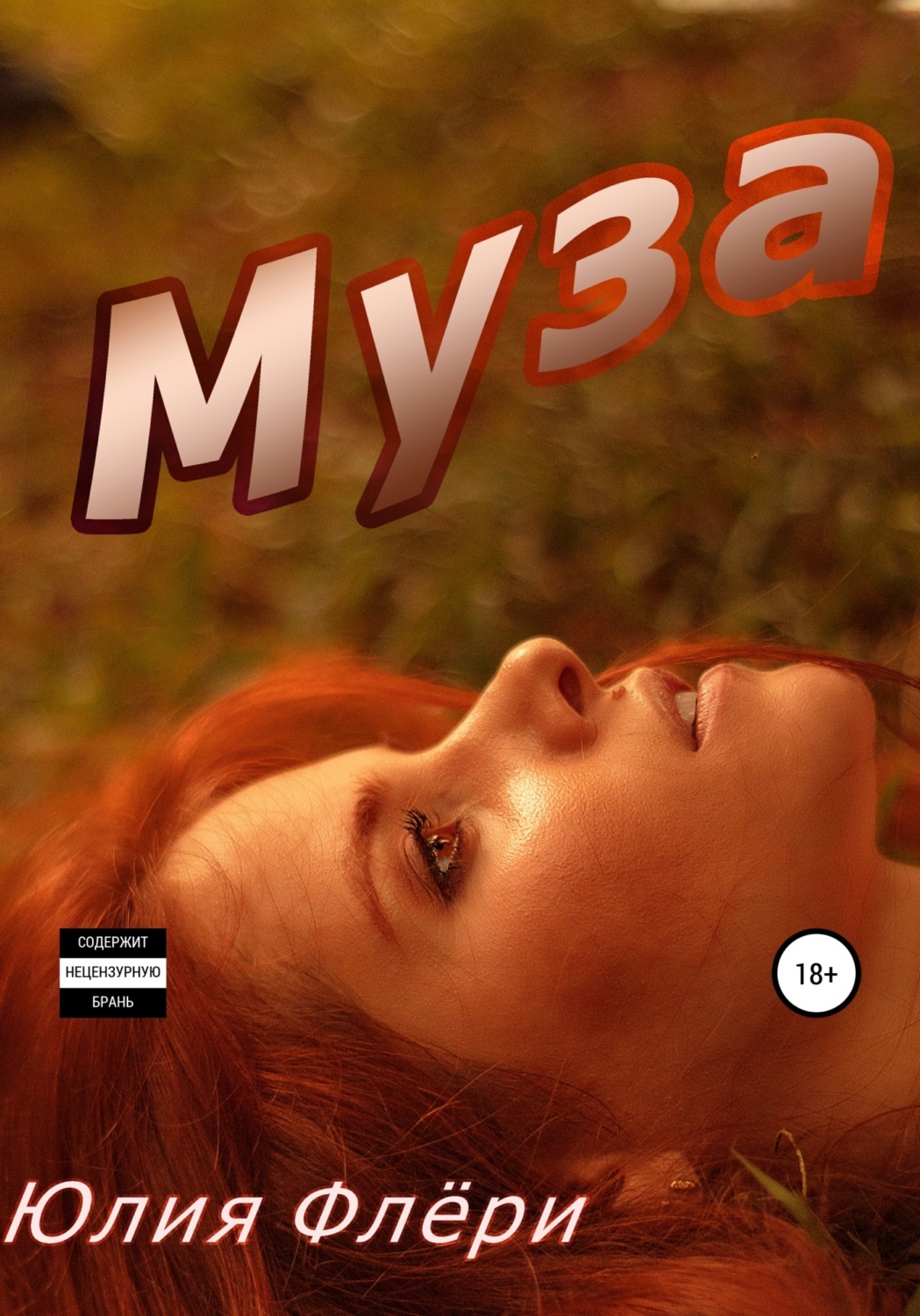 Обложка книги «Муза»
