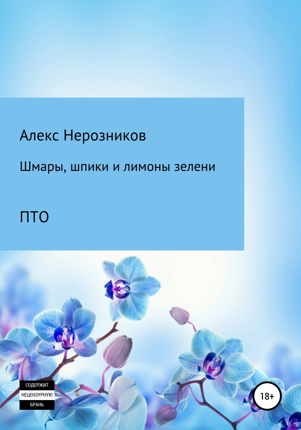 Обложка книги «Шмары шпики и лимоны зелени»