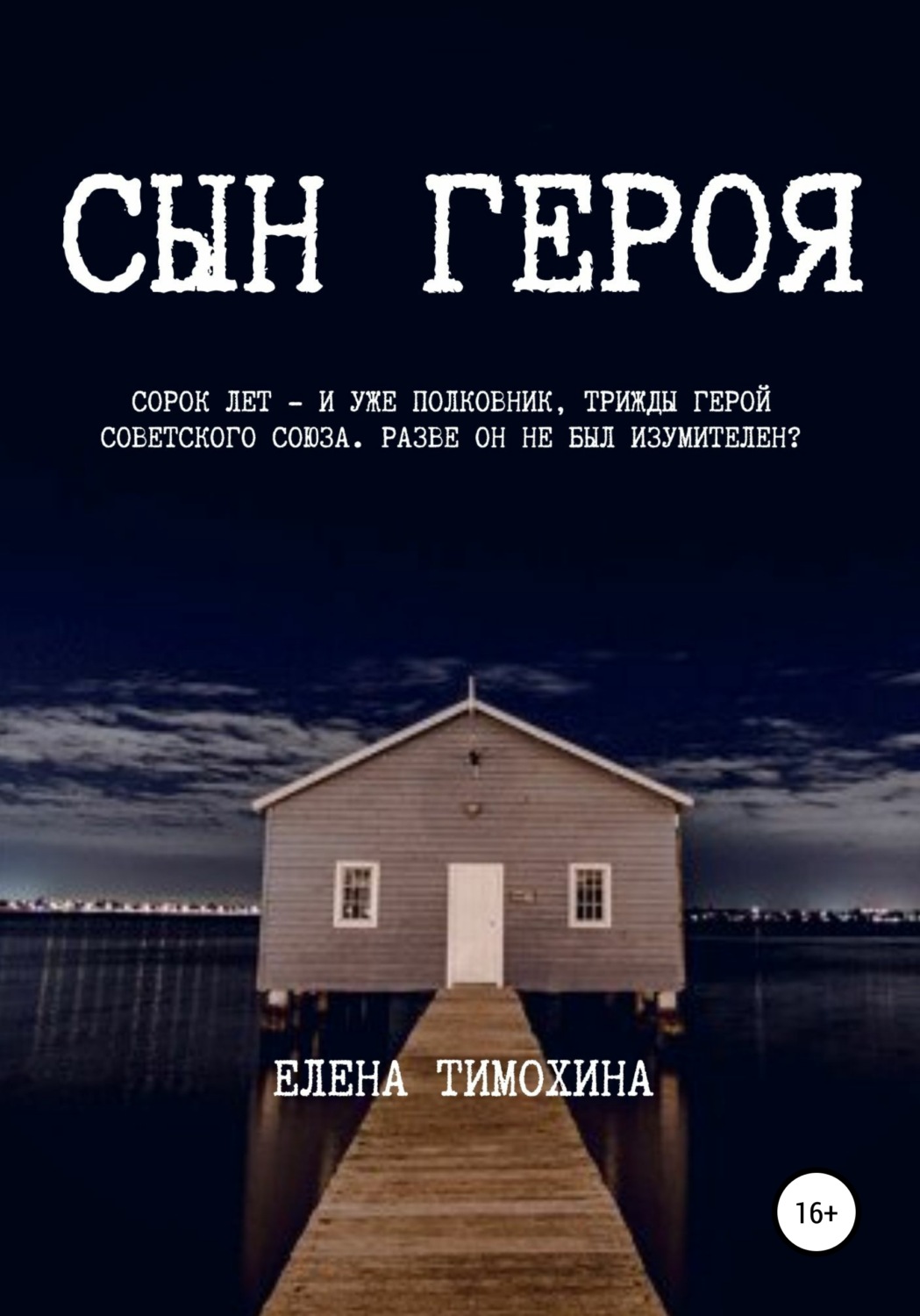 Обложка книги «Сын героя»