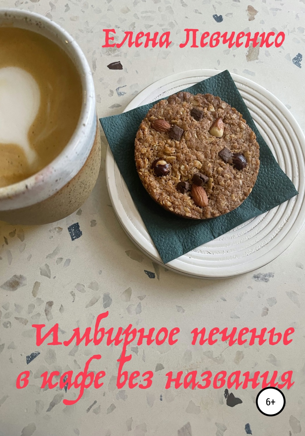 Обложка книги «Имбирное печенье в кафе без названия»