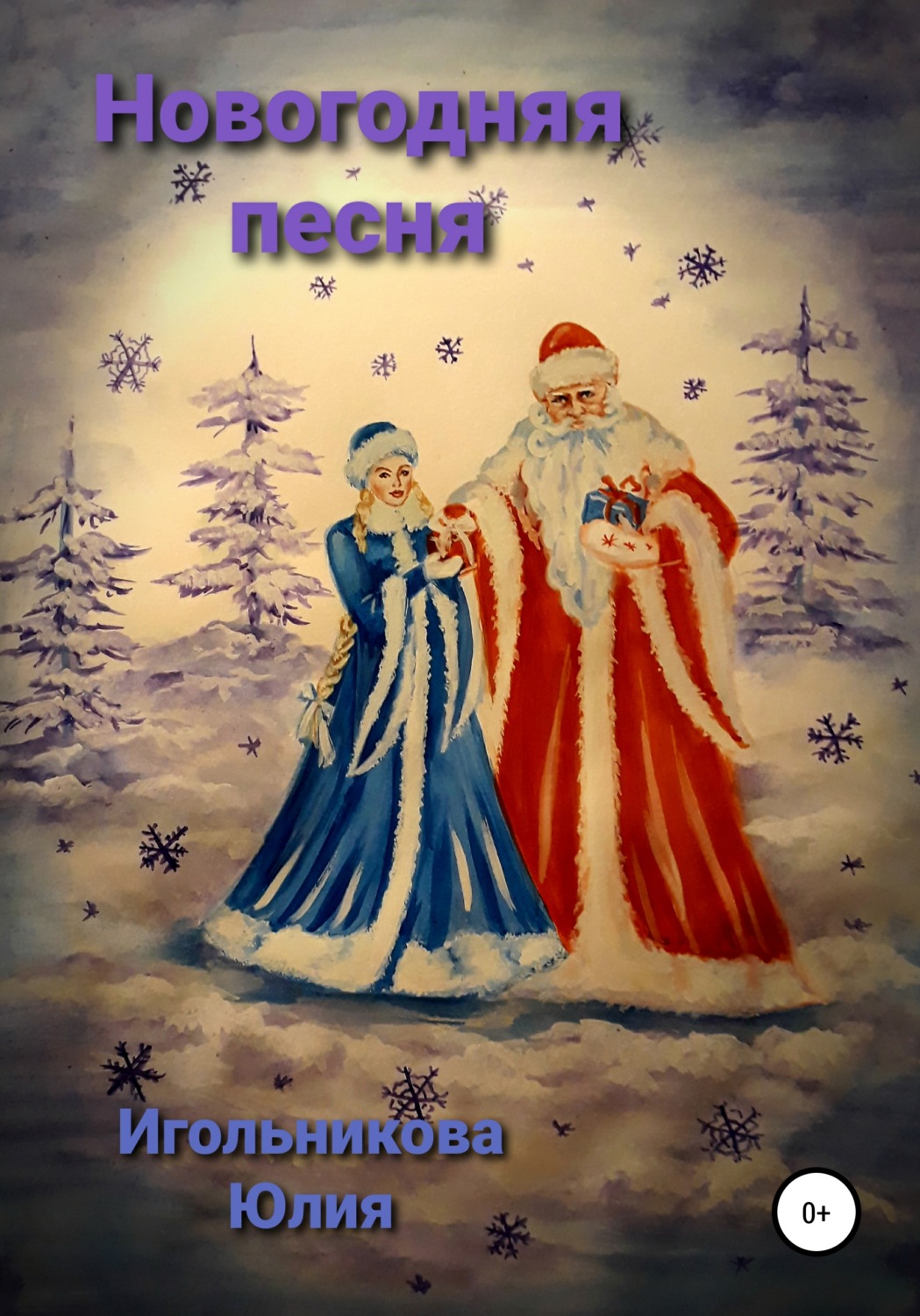 Обложка книги «Новогодняя песня»