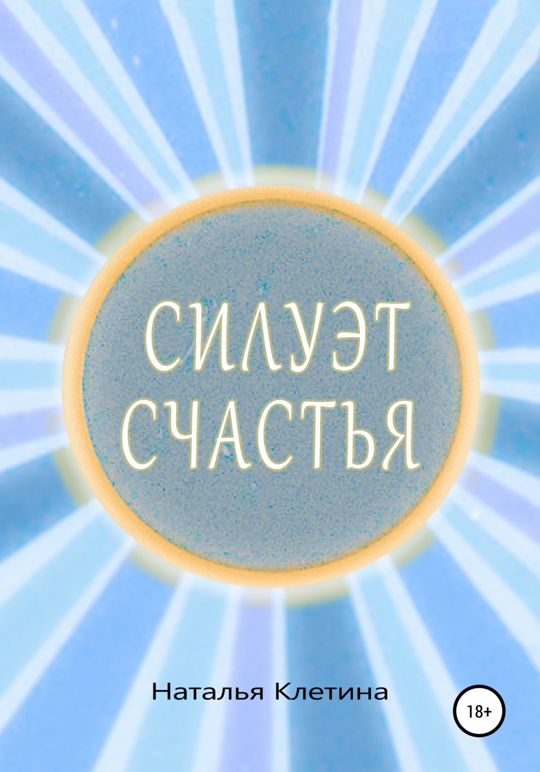 Обложка книги «Силуэт счастья»