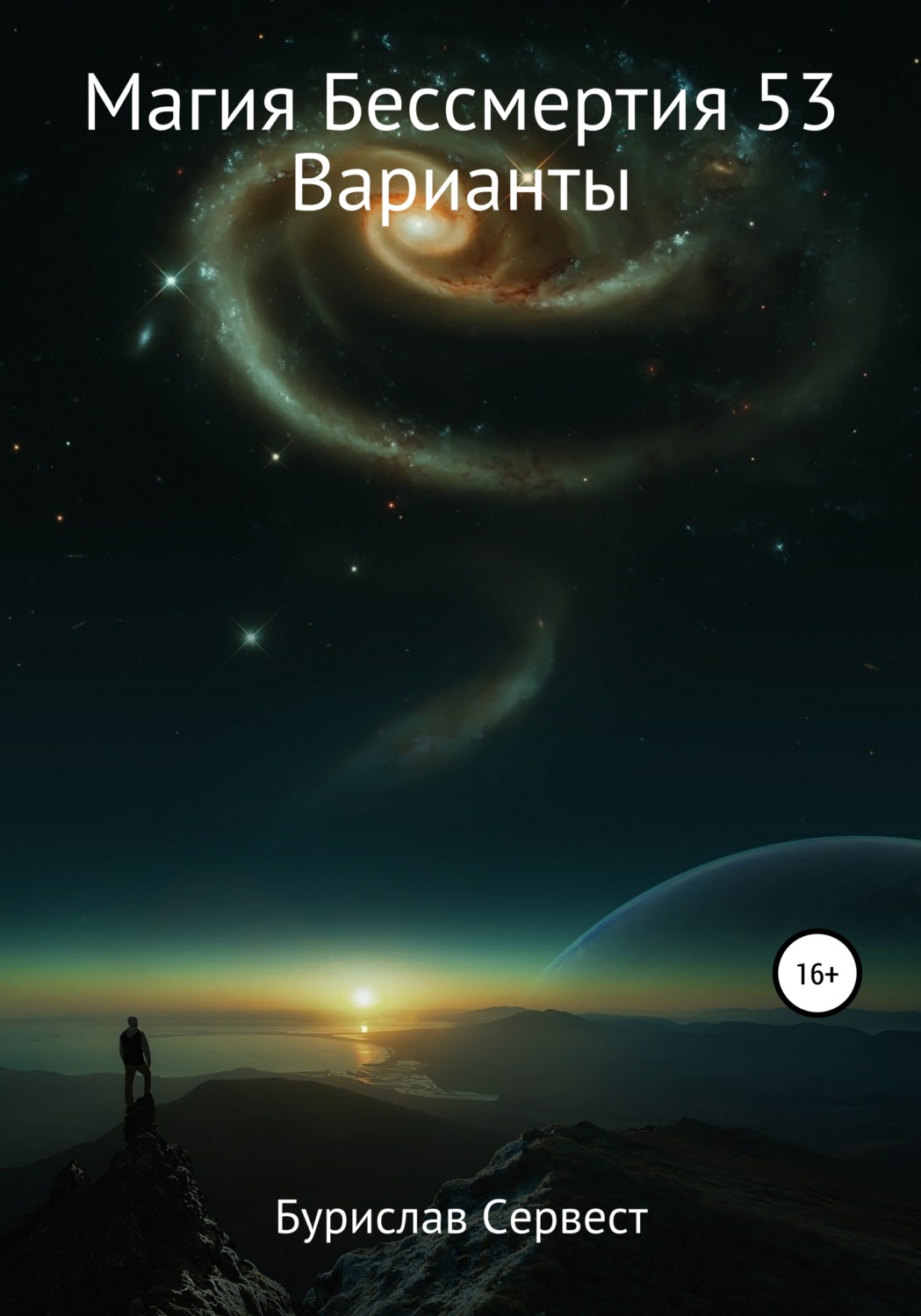 Обложка книги «Магия Бессмертия 53. Варианты»