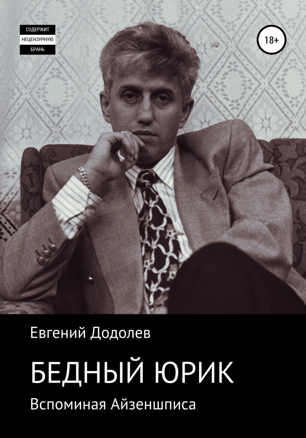 Обложка книги «Бедный Юрик Айзеншпис»