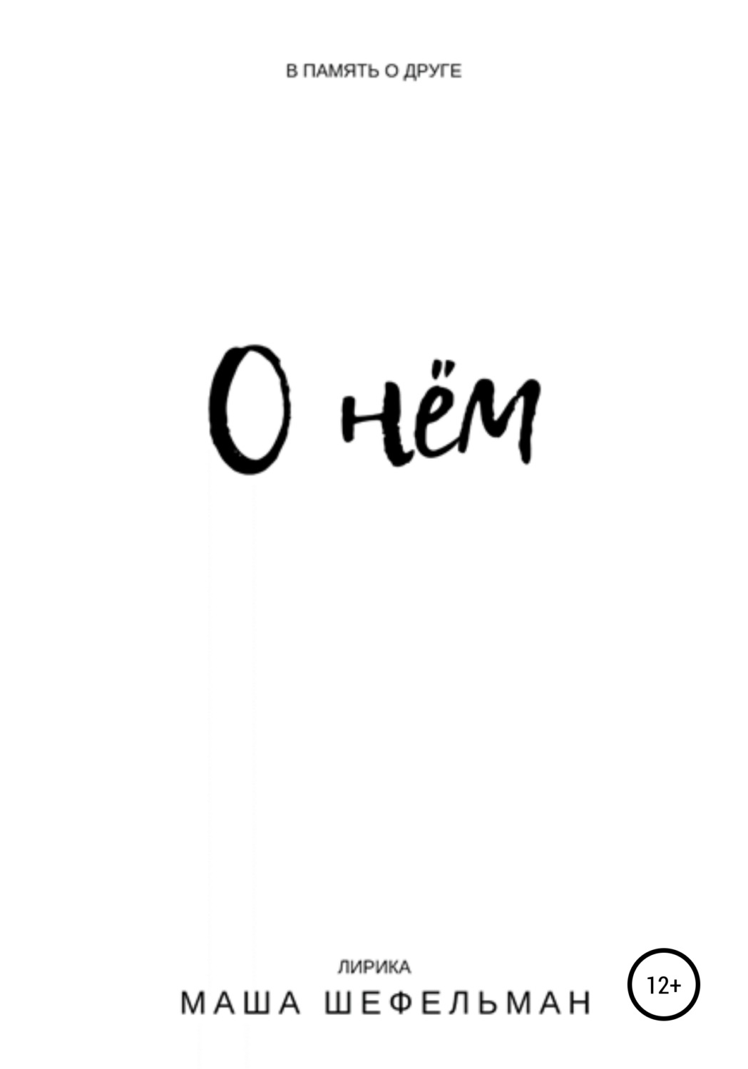 Обложка книги «О нём»