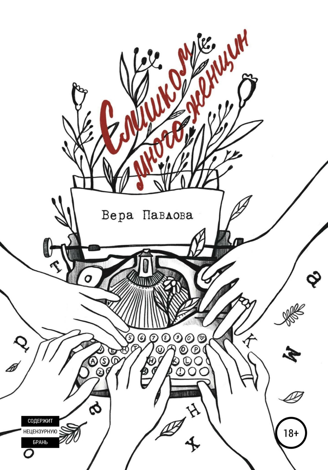 Обложка книги «Слишком много женщин»