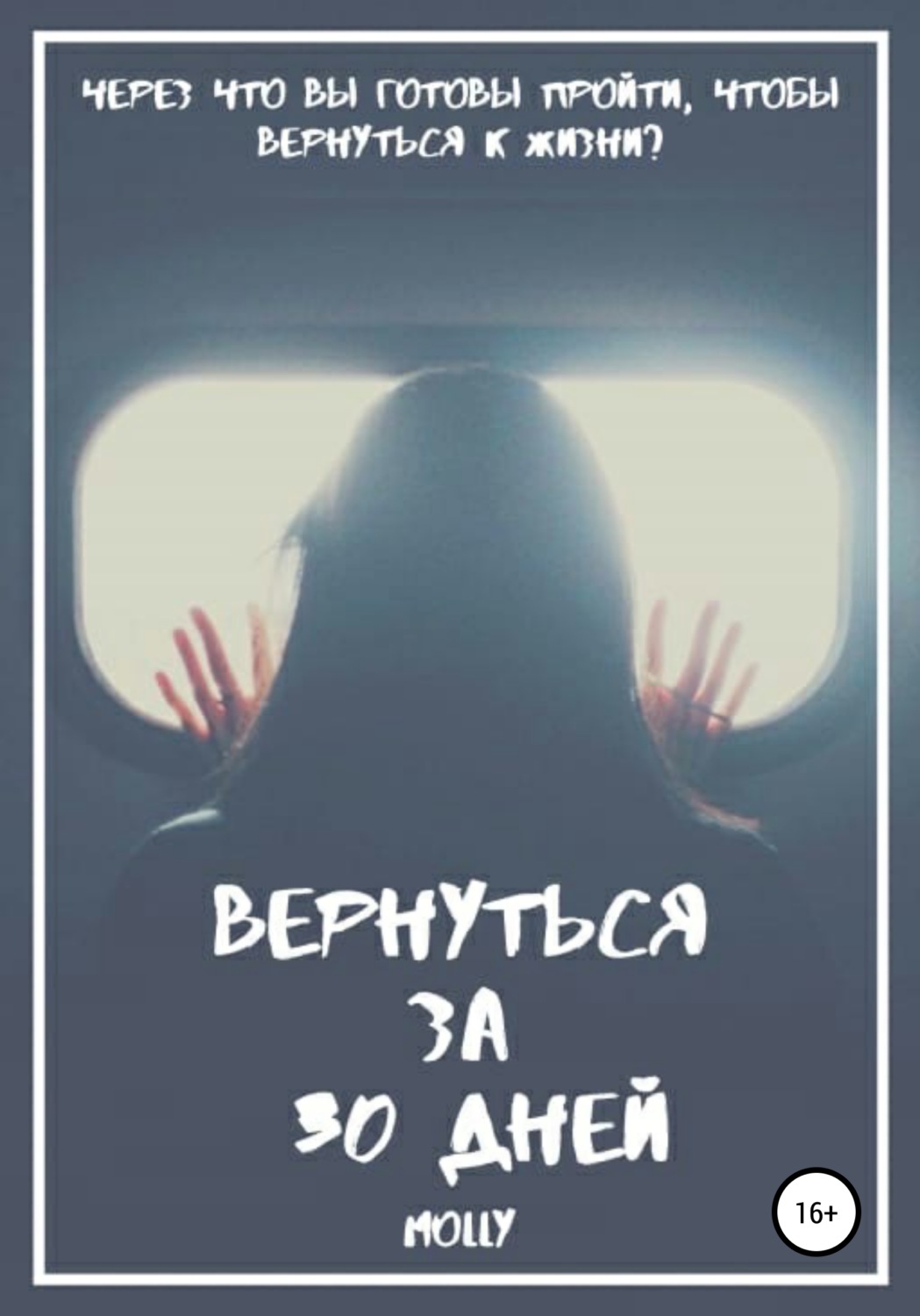 Обложка книги «Вернуться за 30 дней»