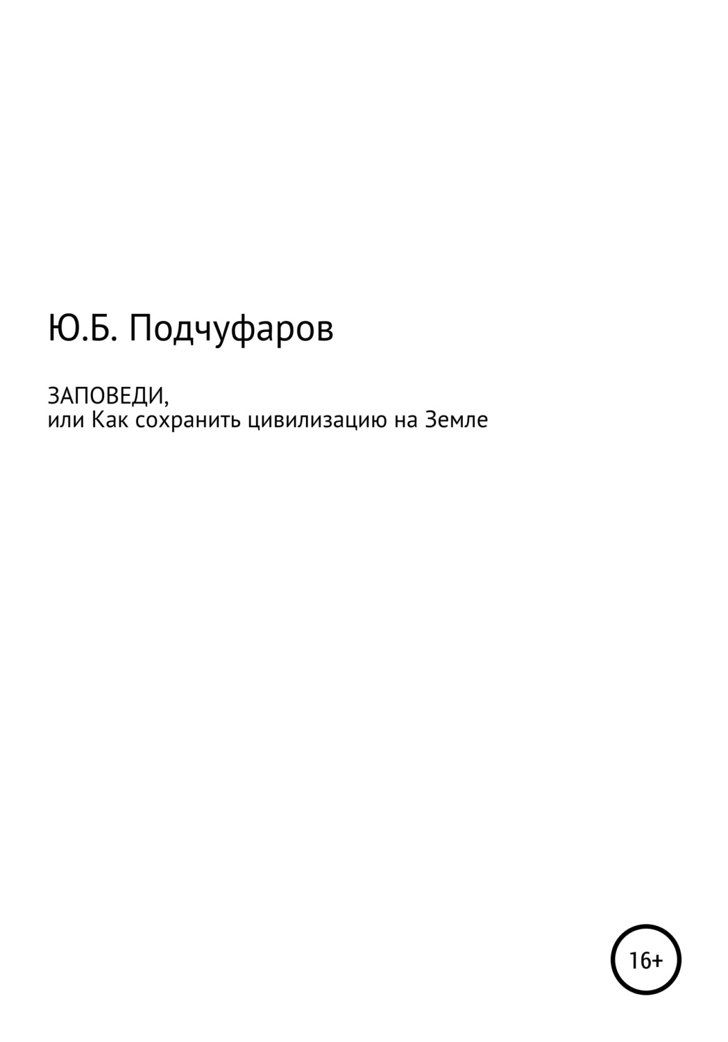 Обложка книги «Заповеди, или Как сохранить цивилизацию на Земле»