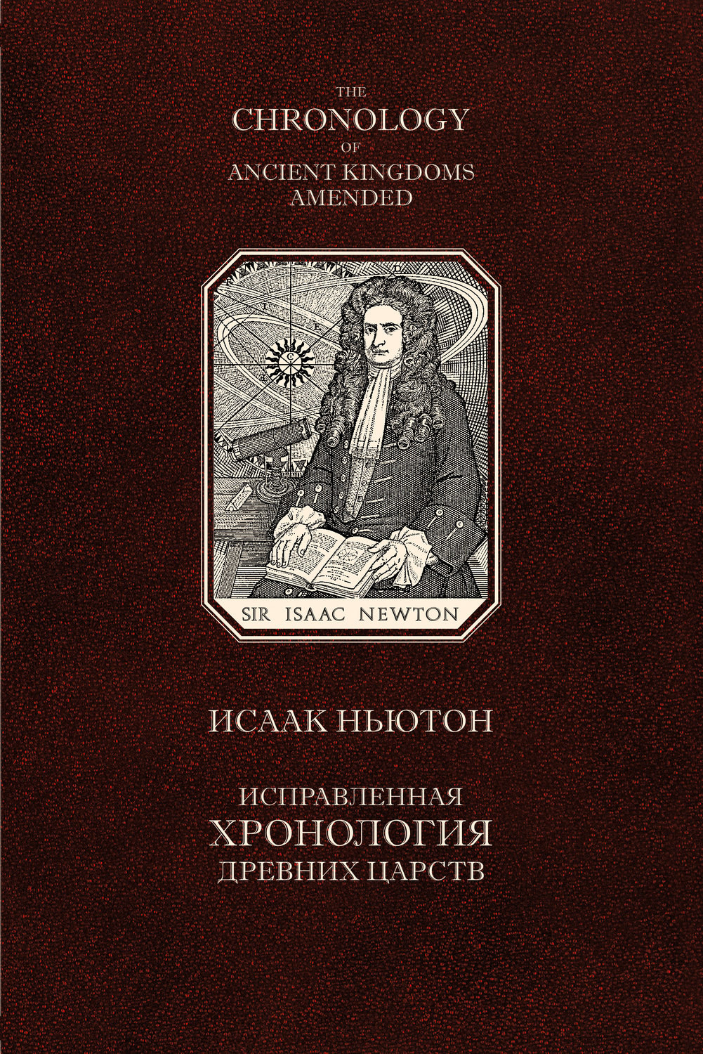 Обложка книги «Исправленная хронология древних царств»