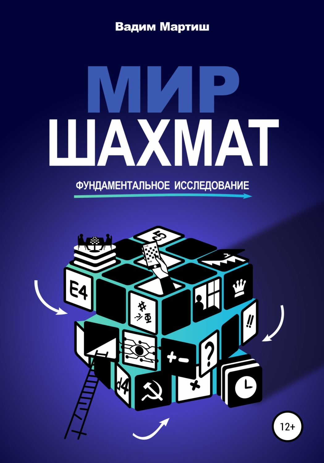 Обложка книги «Мир шахмат. Фундаментальное исследование»