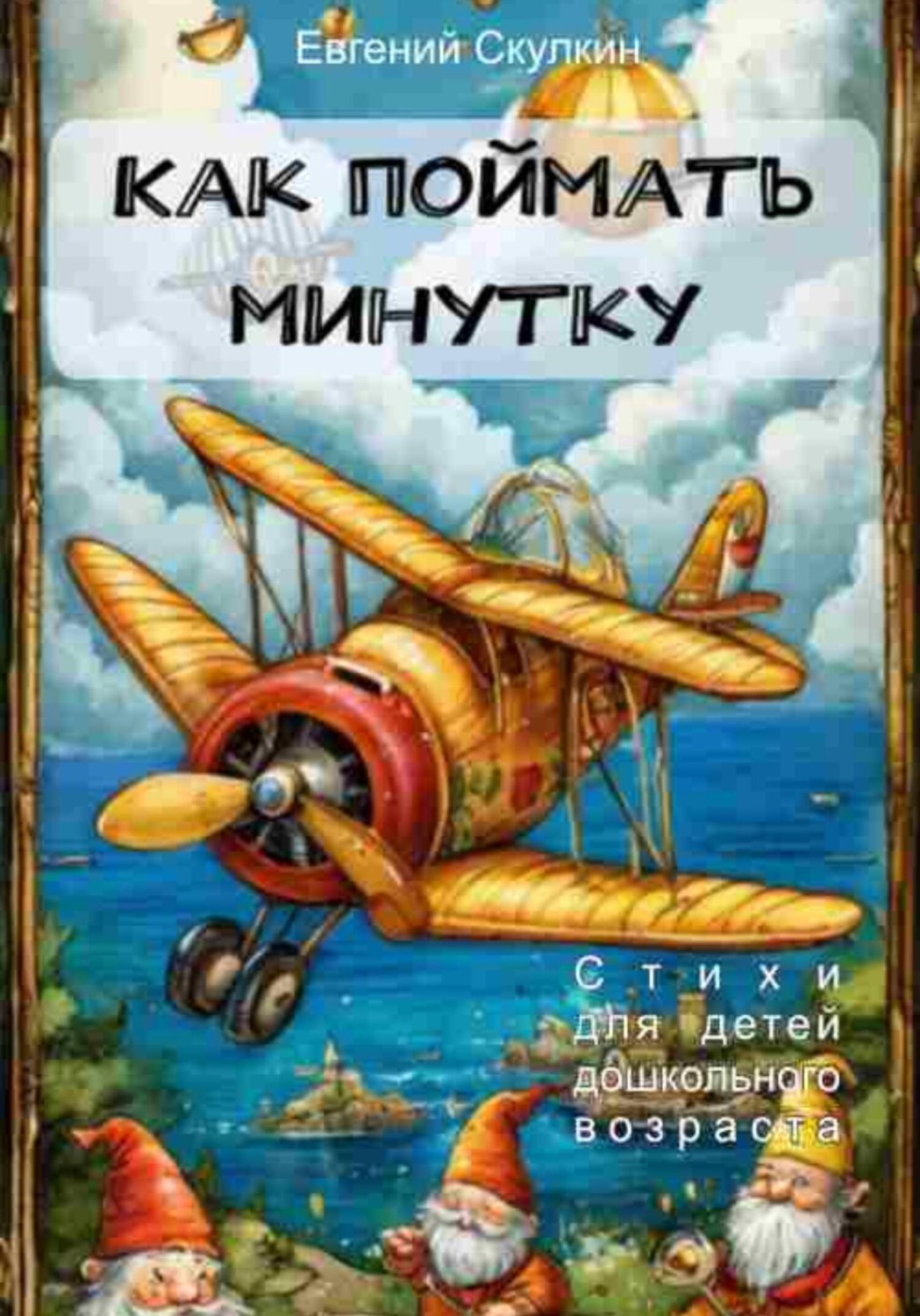Обложка книги «Как поймать минутку»