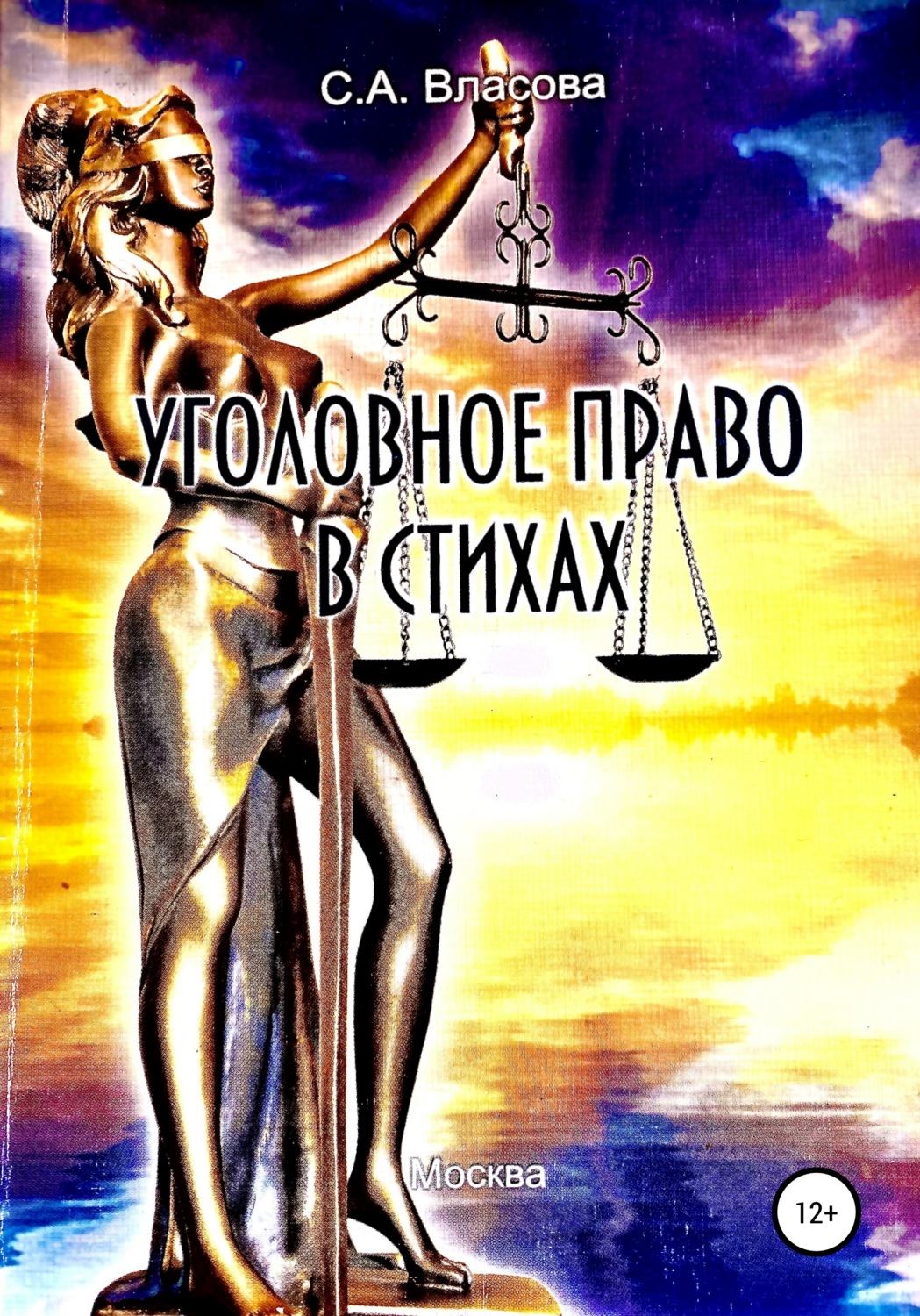 Обложка книги «Уголовное право в стихах»
