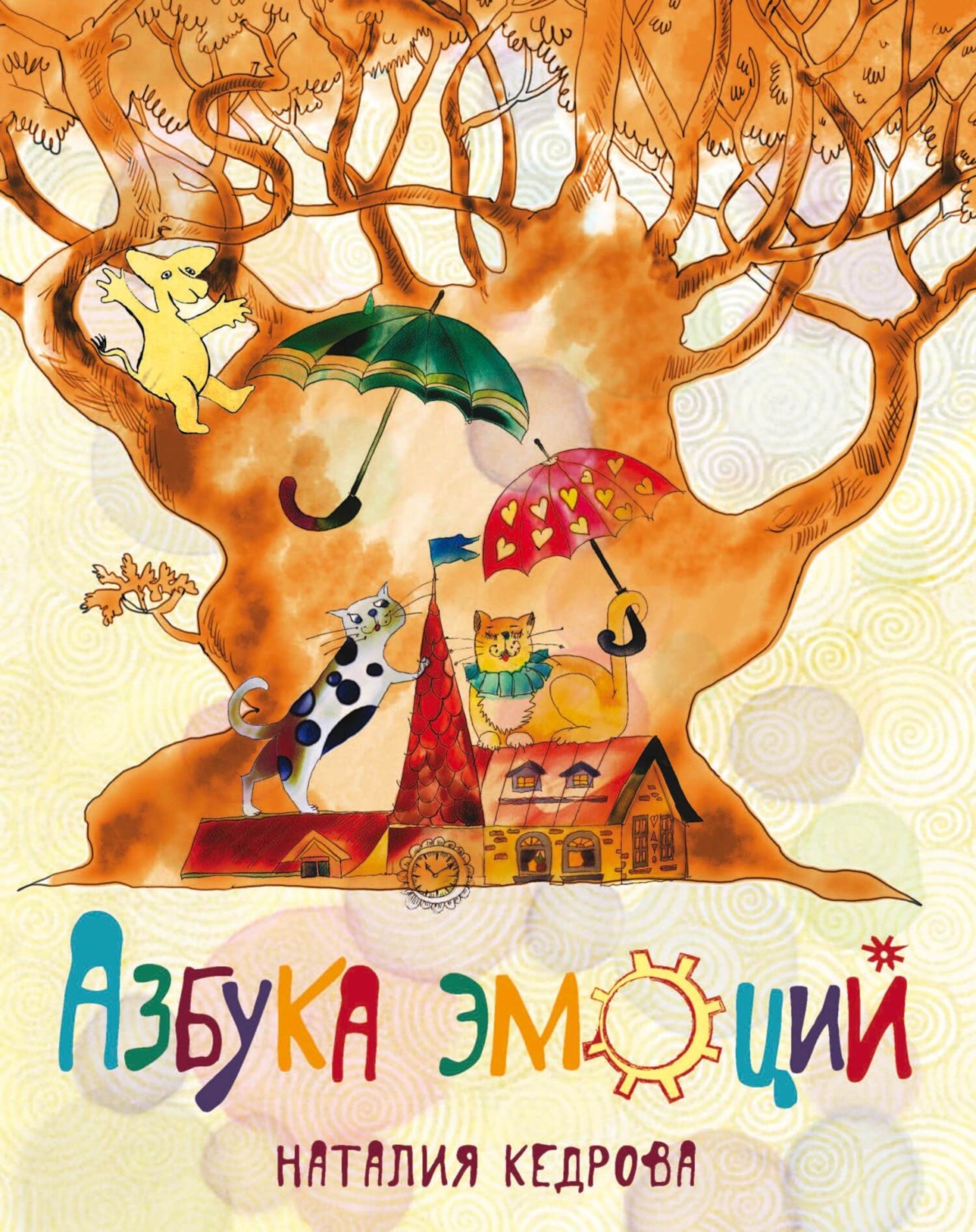Обложка книги «Азбука эмоций»