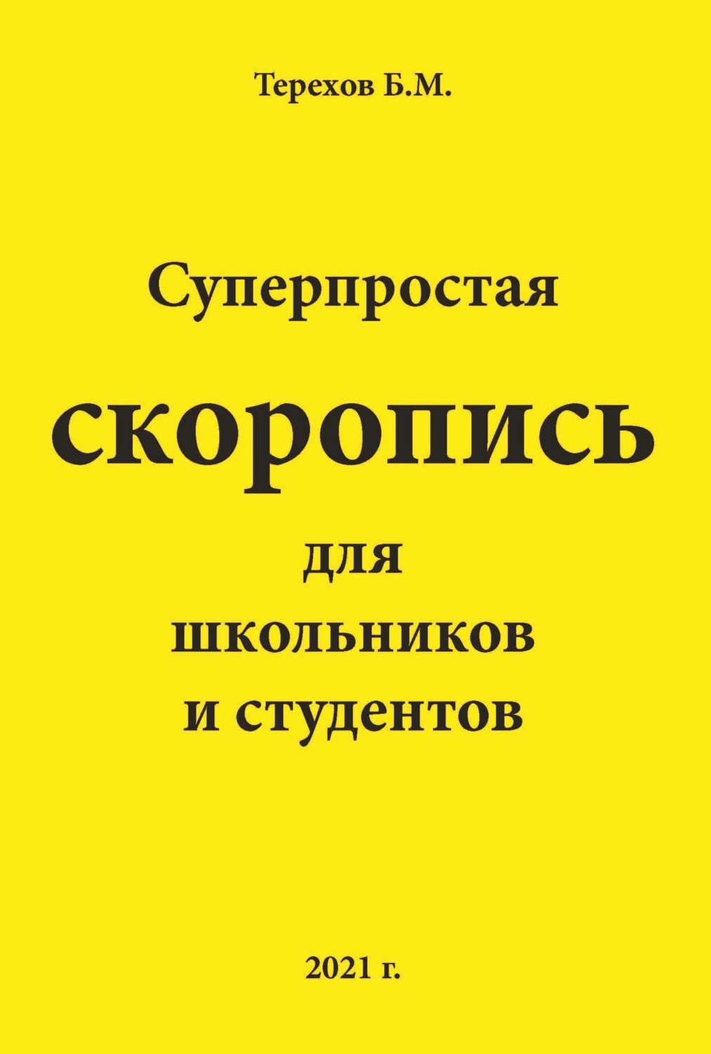 Обложка книги «Суперпростая скоропись для школьников и студентов»