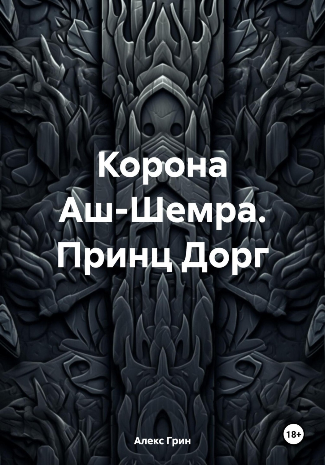 Обложка книги «Корона Аш-Шемра. Принц Дорг»