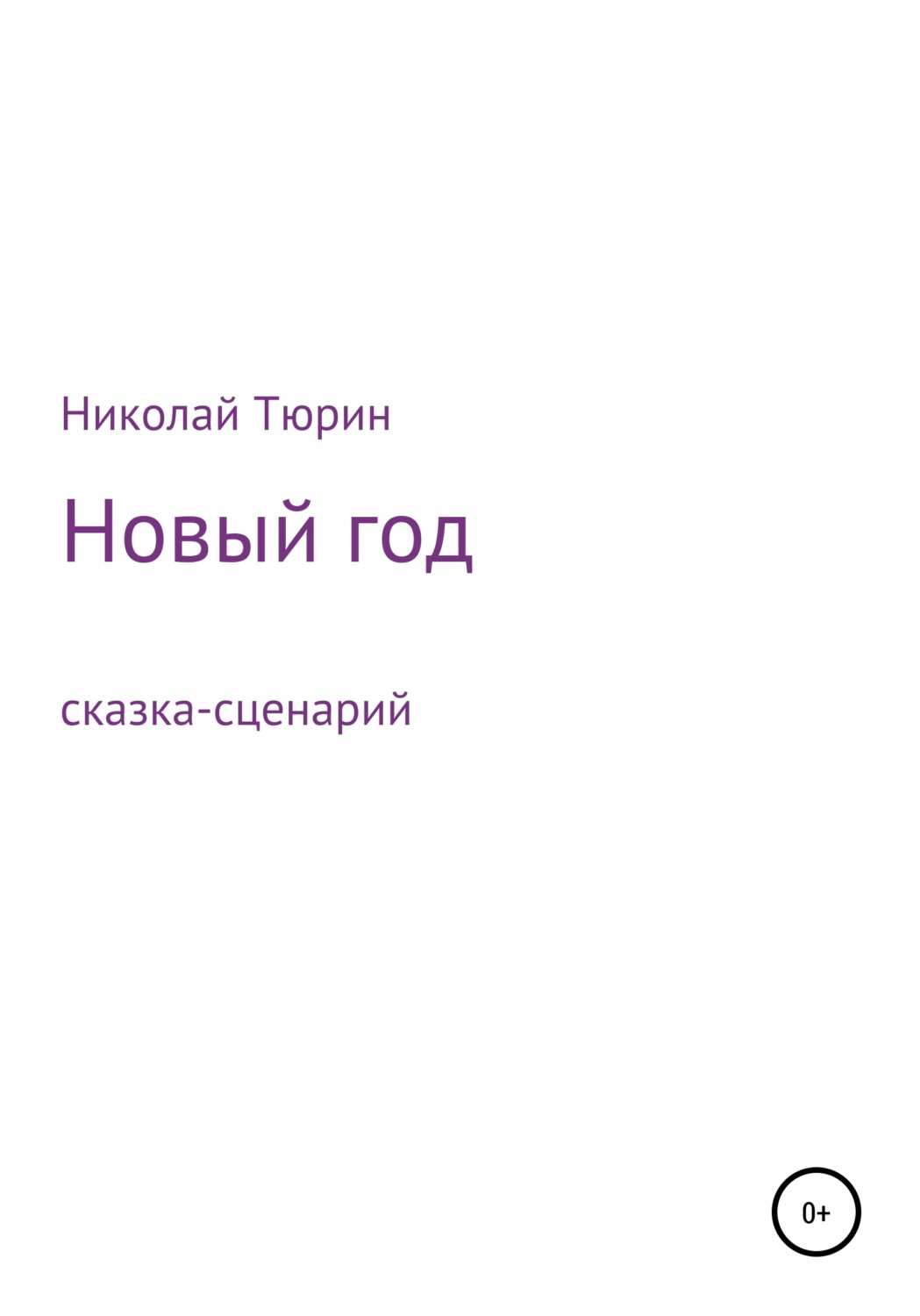 Обложка книги «Новый год. Сказка-сценарий»
