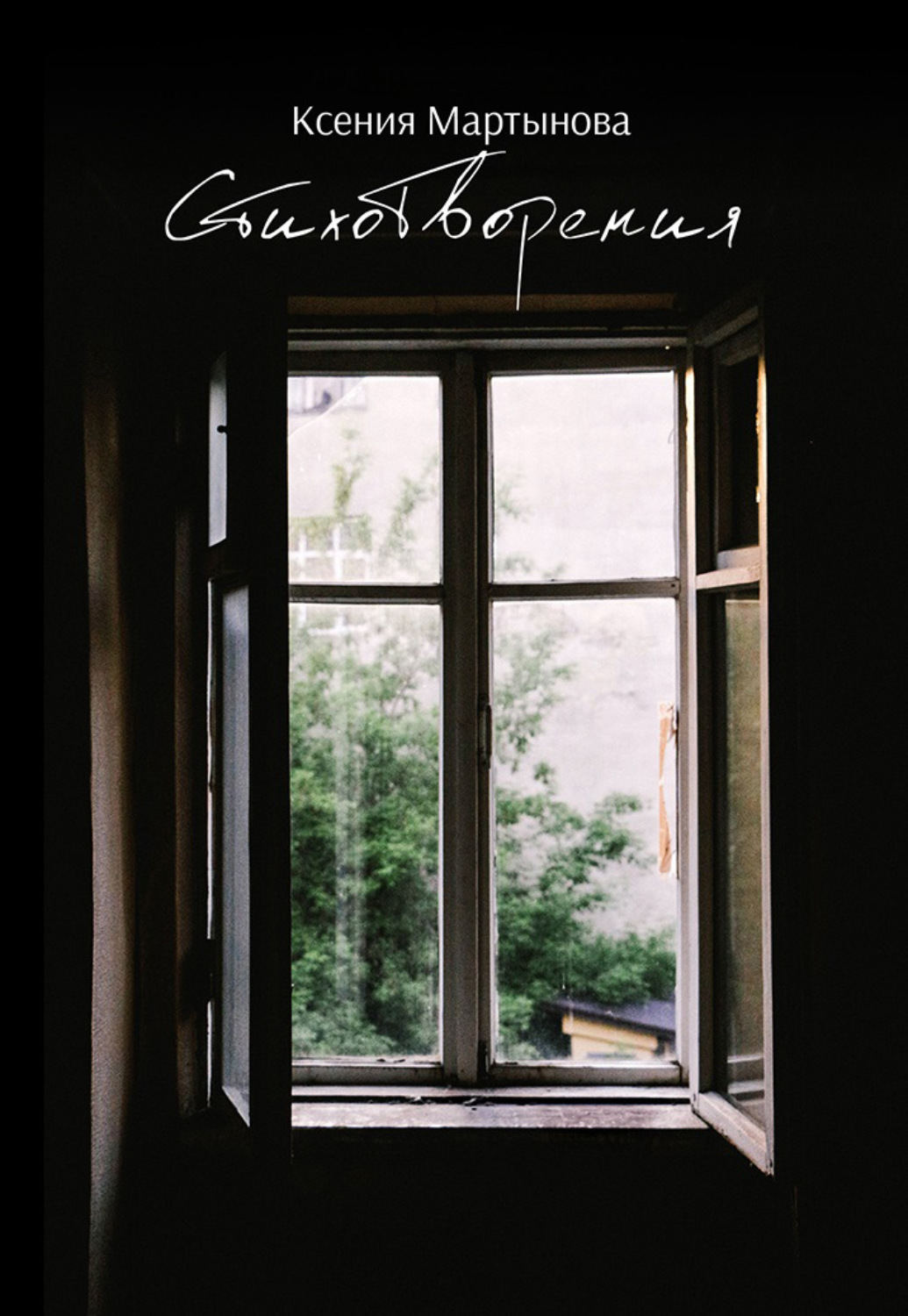Обложка книги «Стихотворения»