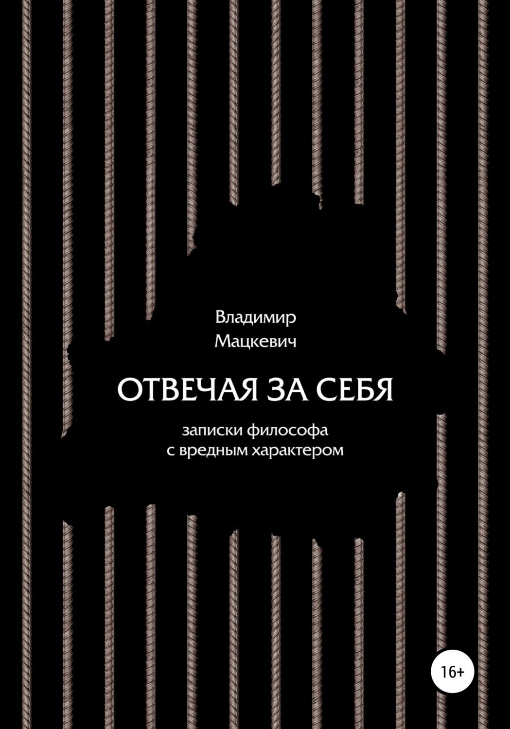 Обложка книги «Отвечая за себя. Записки философа с вредным характером»