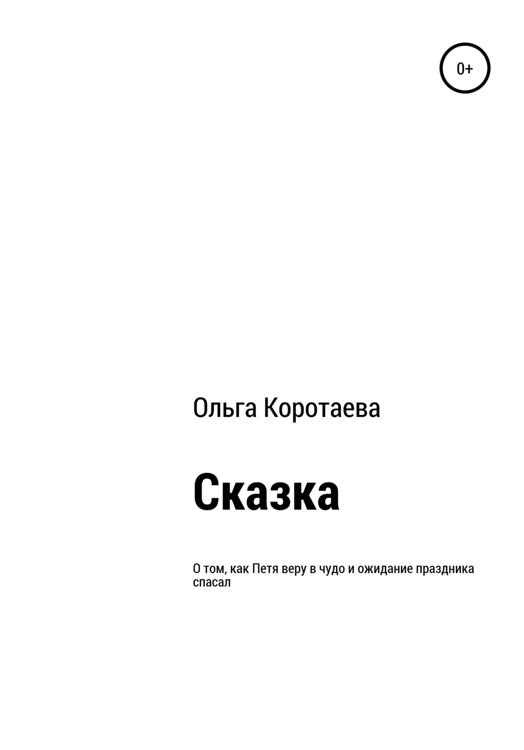 Обложка книги «Сказка о том, как Петя веру в чудо и ожидание праздника спасал»