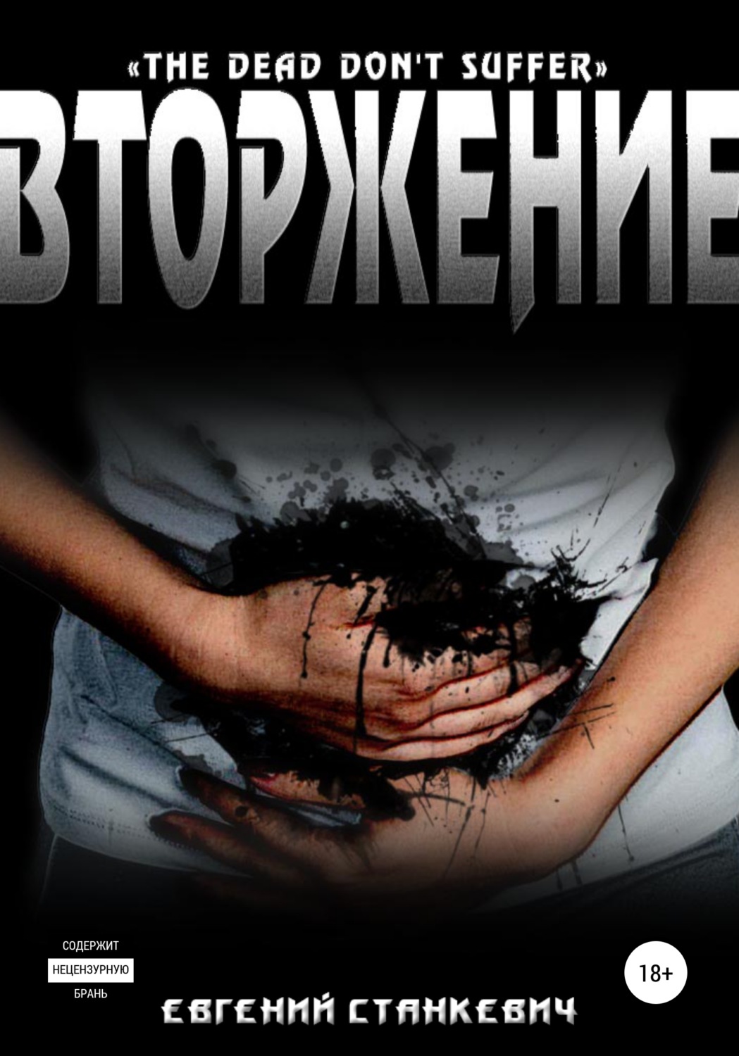 Обложка книги «Вторжение»