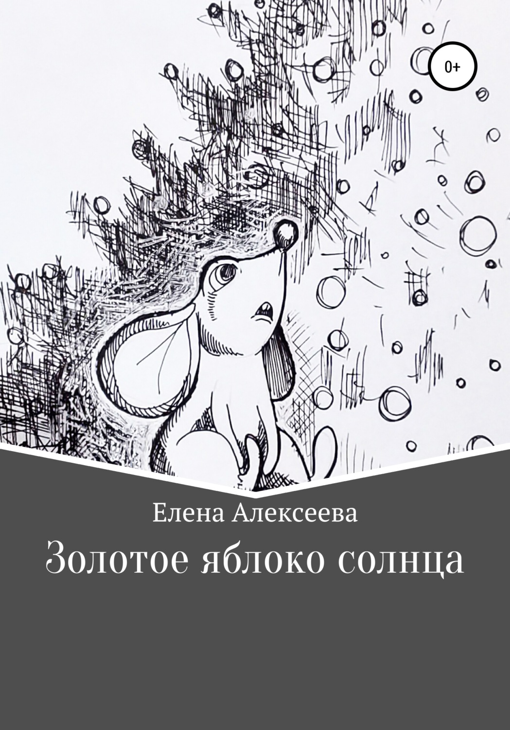 Обложка книги «Золотое яблоко солнца»