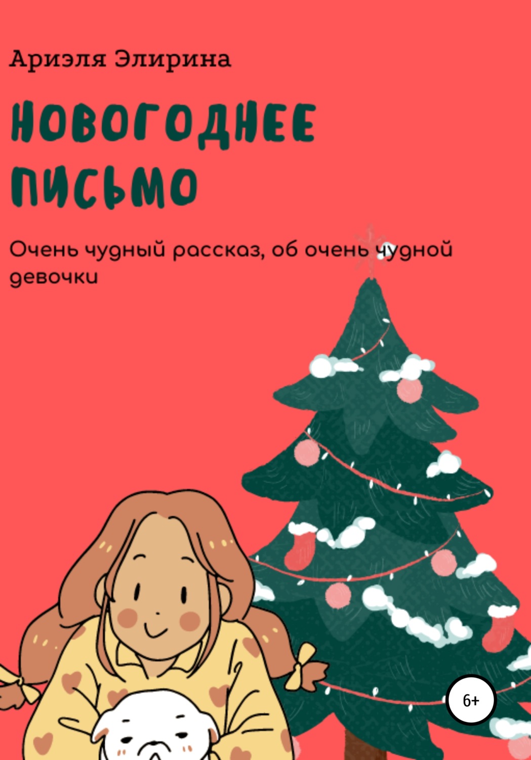 Обложка книги «Новогоднее письмо»