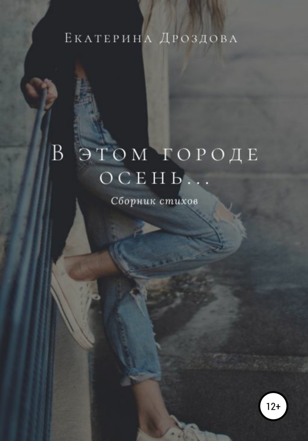 Обложка книги «В этом городе осень…»