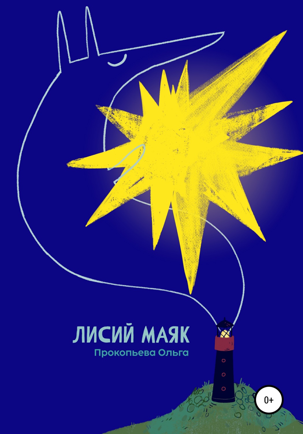 Обложка книги «Лисий маяк»