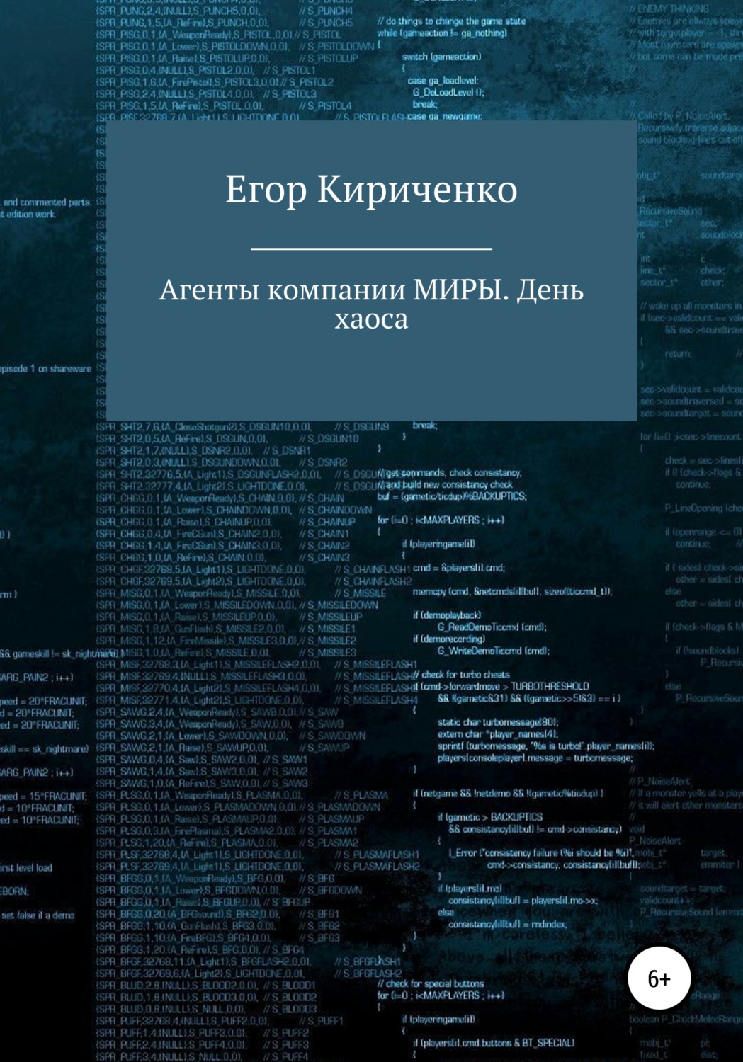 Обложка книги «Агенты компании МИРЫ. День хаоса»