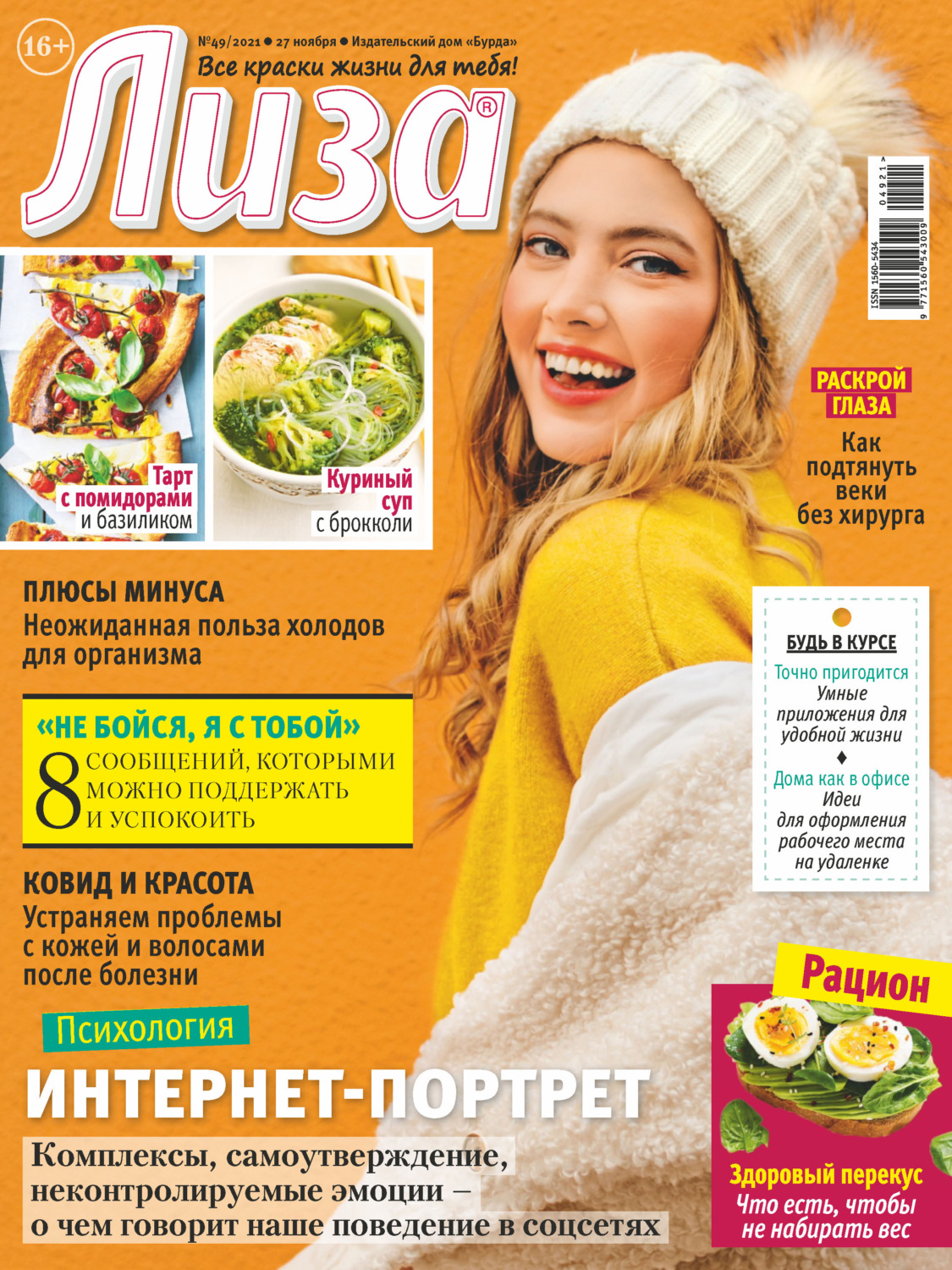 Обложка книги «Журнал «Лиза» №49/2021»