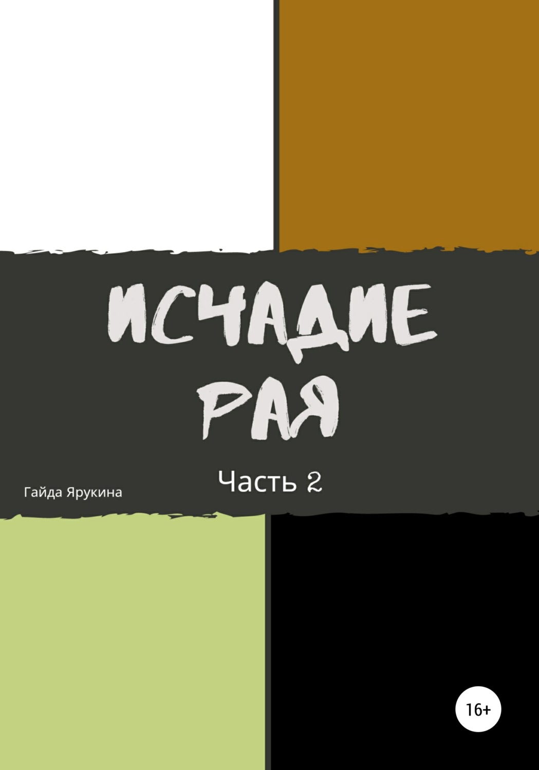 Обложка книги «Исчадие рая. Часть 2»