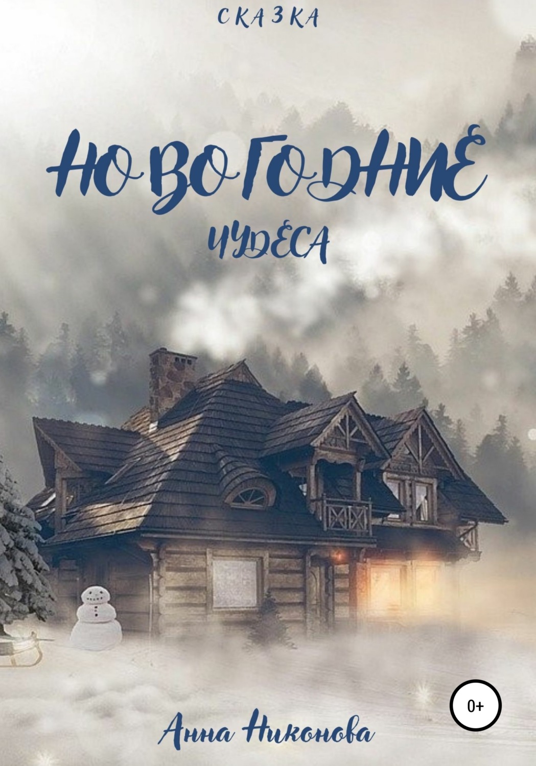 Обложка книги «Новогодние чудеса»