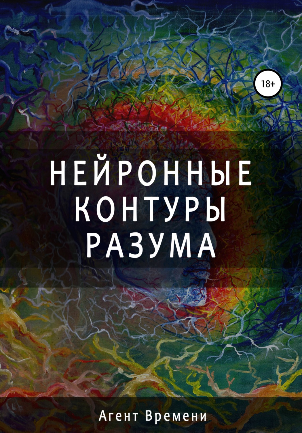 Обложка книги «Нейронные контуры разума»