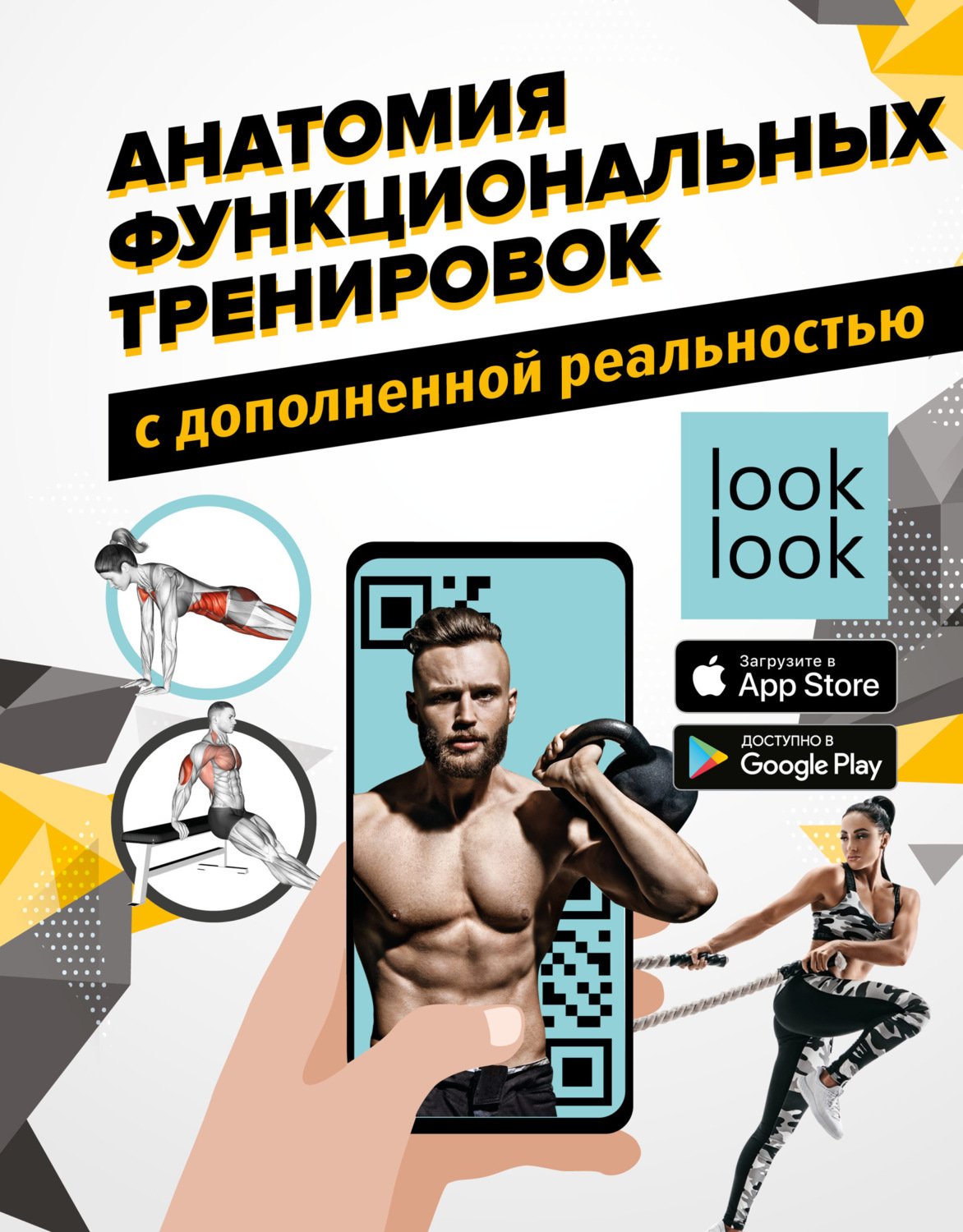 Обложка книги «Анатомия функциональных тренировок с дополненной реальностью»