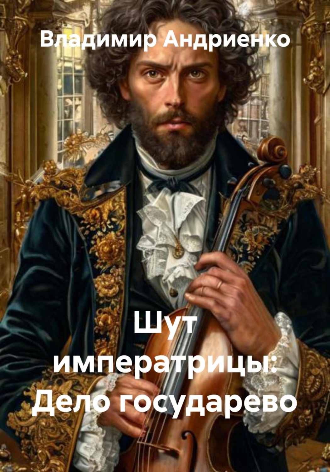 Обложка книги «Шут императрицы: Дело государево»