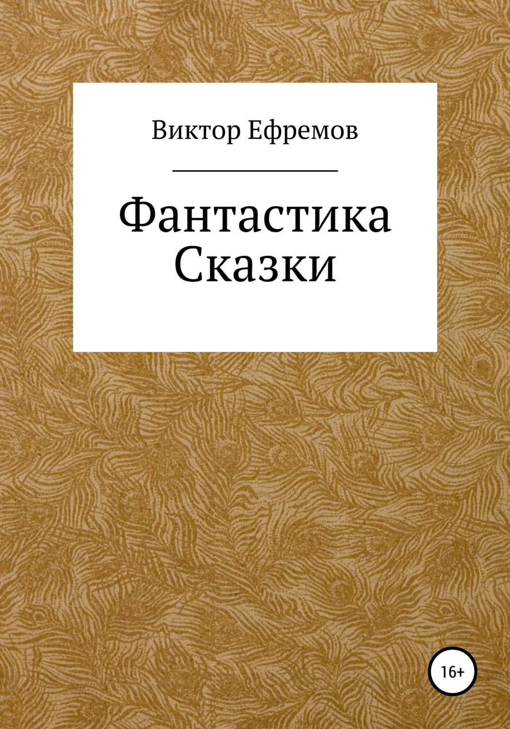 Обложка книги «Фантастика»