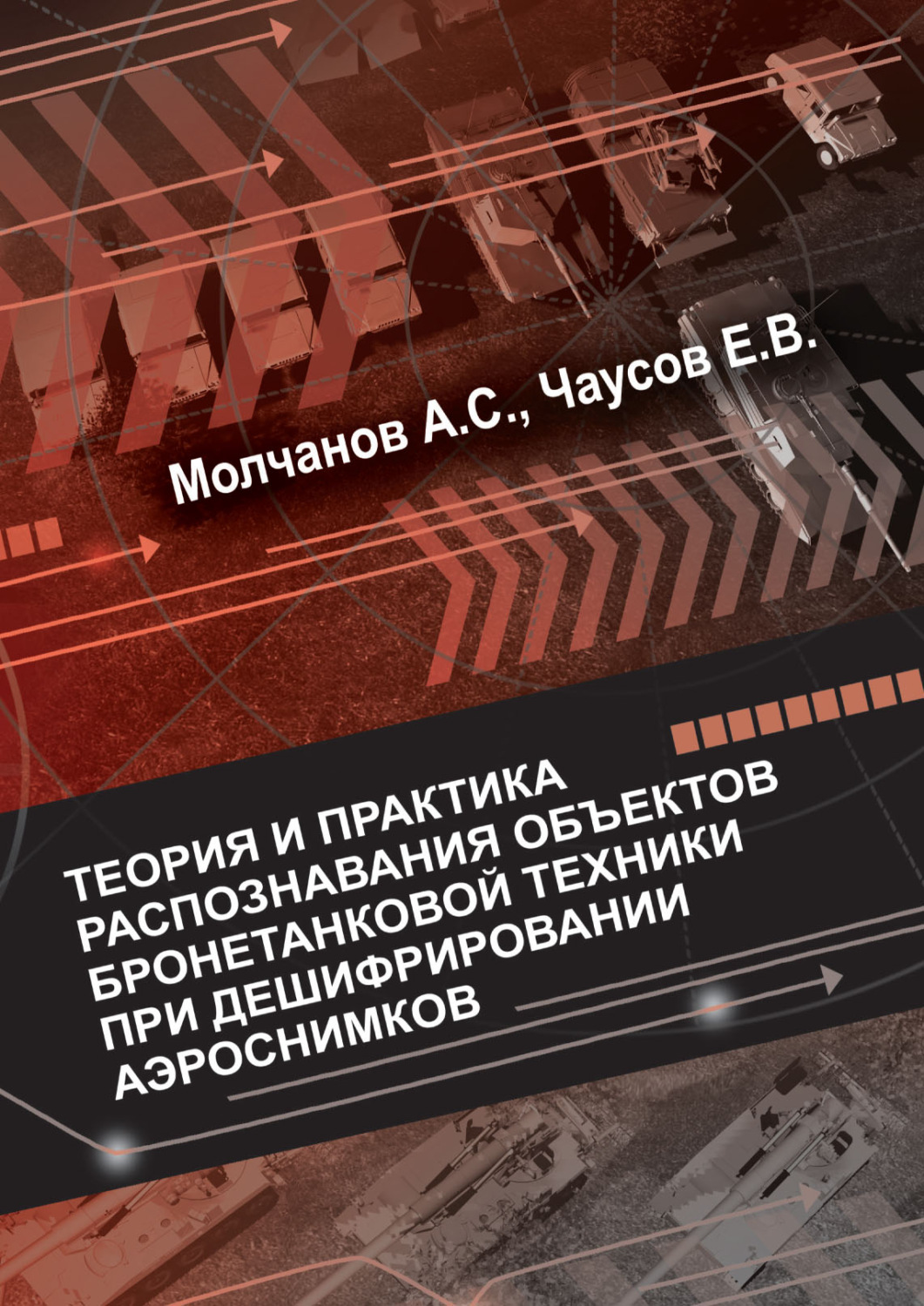Обложка книги «Теория и практика распознавания объектов бронетанковой техники при дешифрировании аэроснимков»