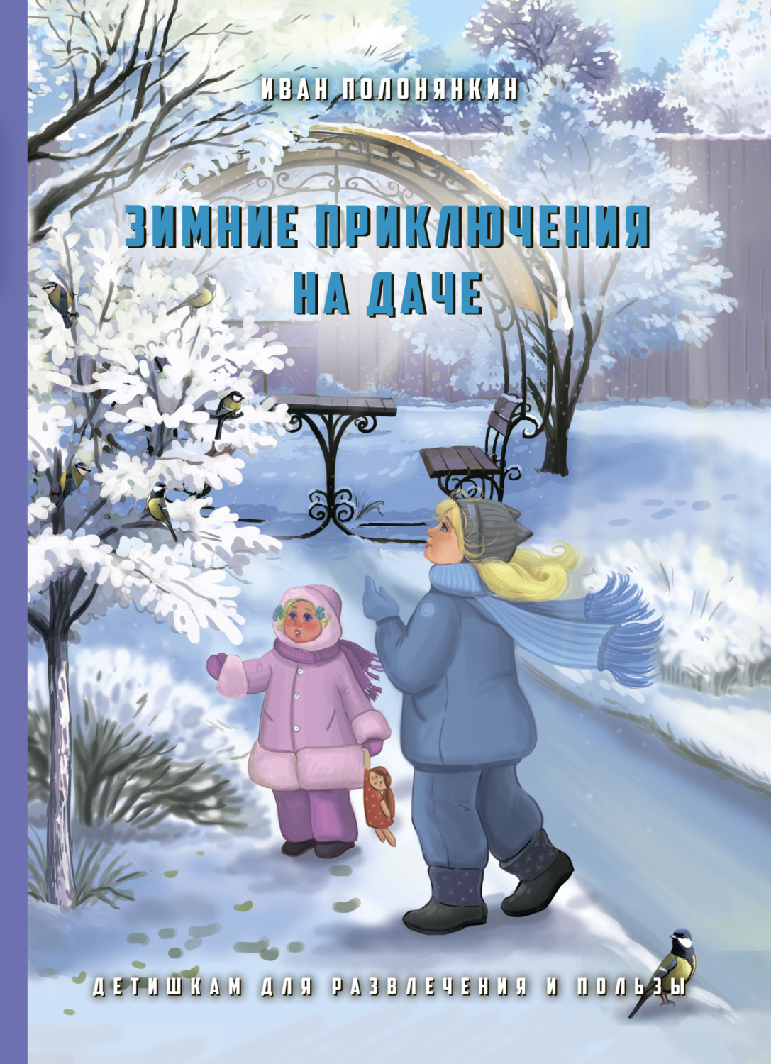 Обложка книги «Зимние приключения на даче»