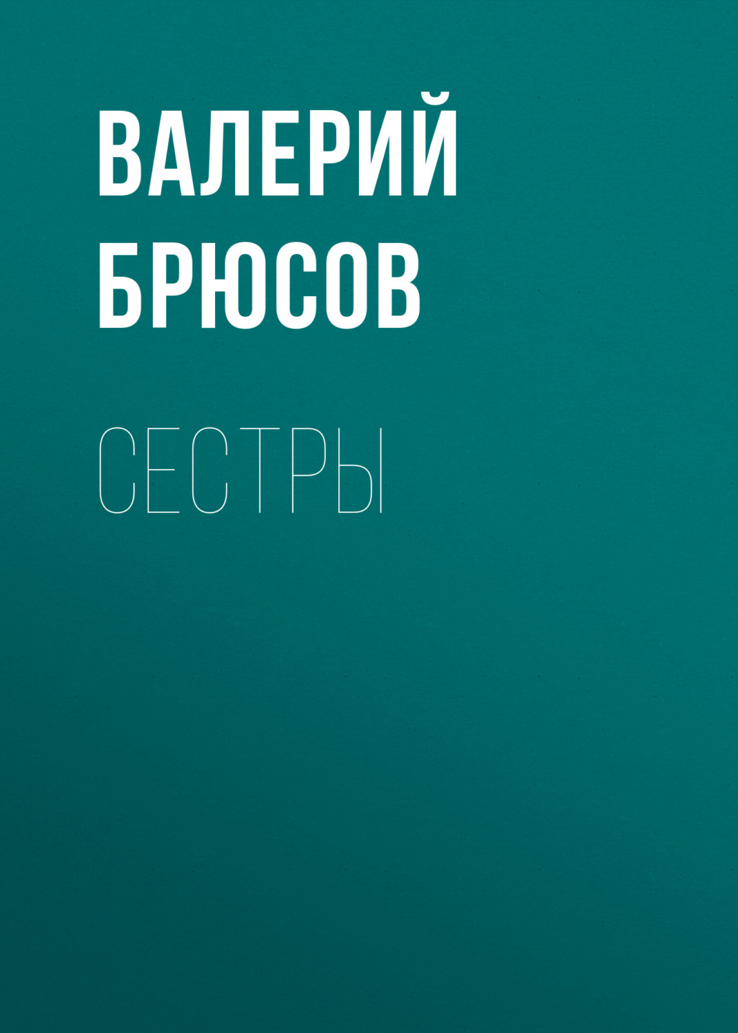 Обложка книги «Сестры»