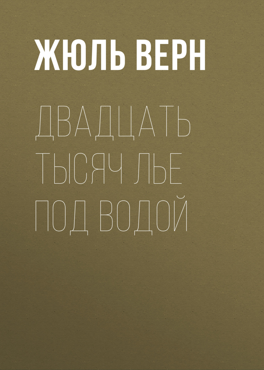 Обложка книги «Двадцать тысяч лье под водой»