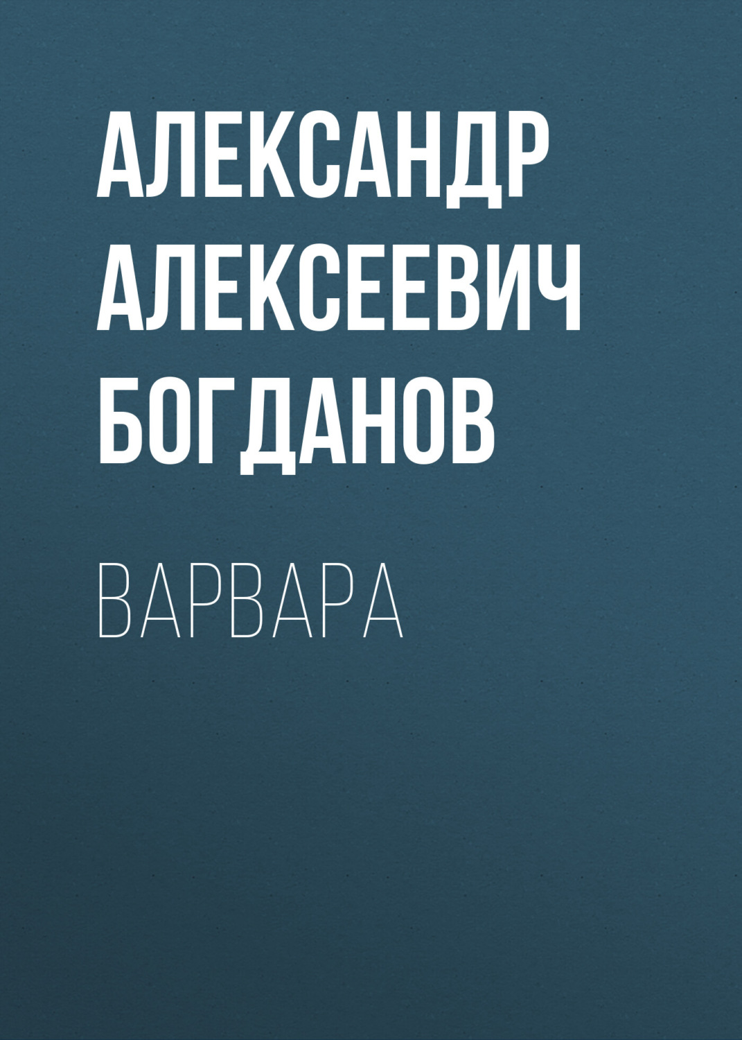 Обложка книги «Варвара»