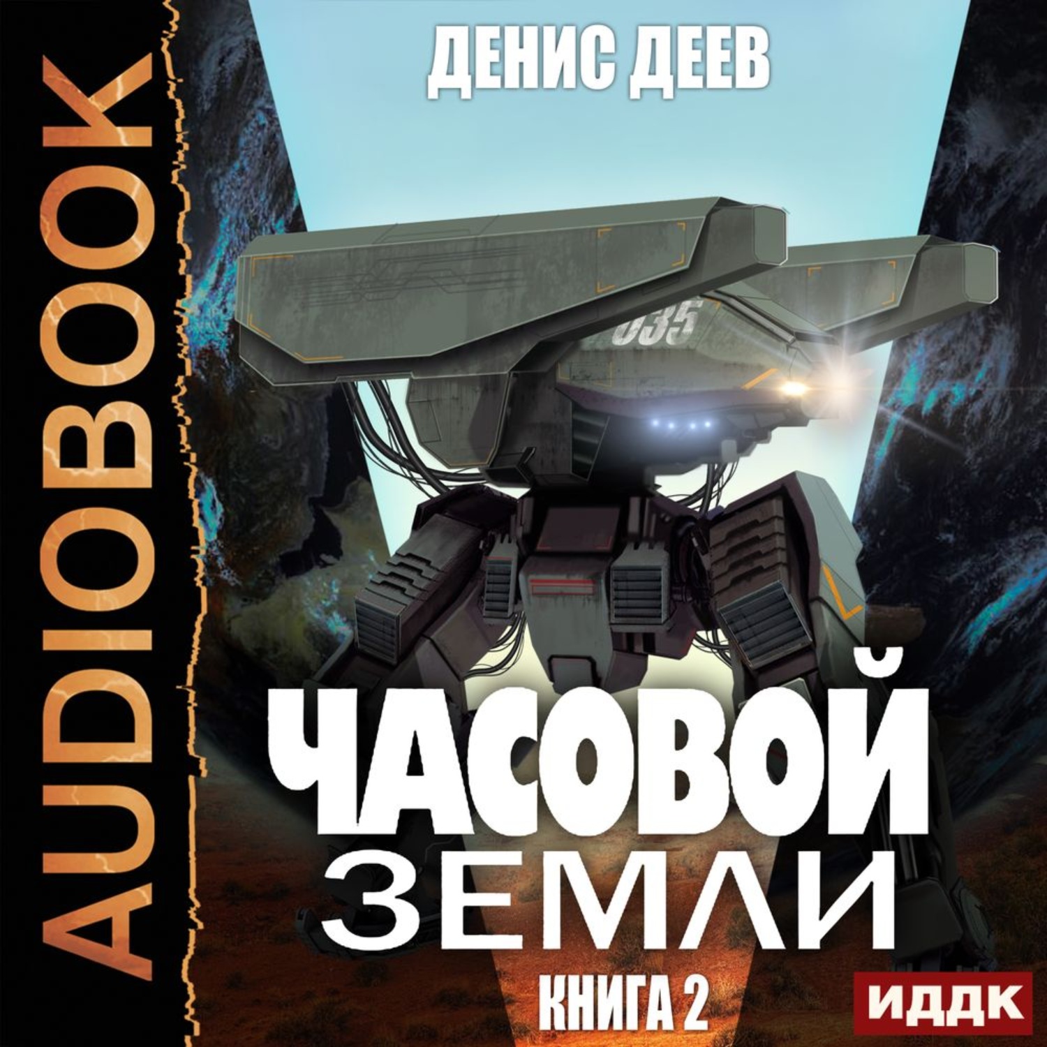 Обложка книги «Часовой Земли. Книга 2»