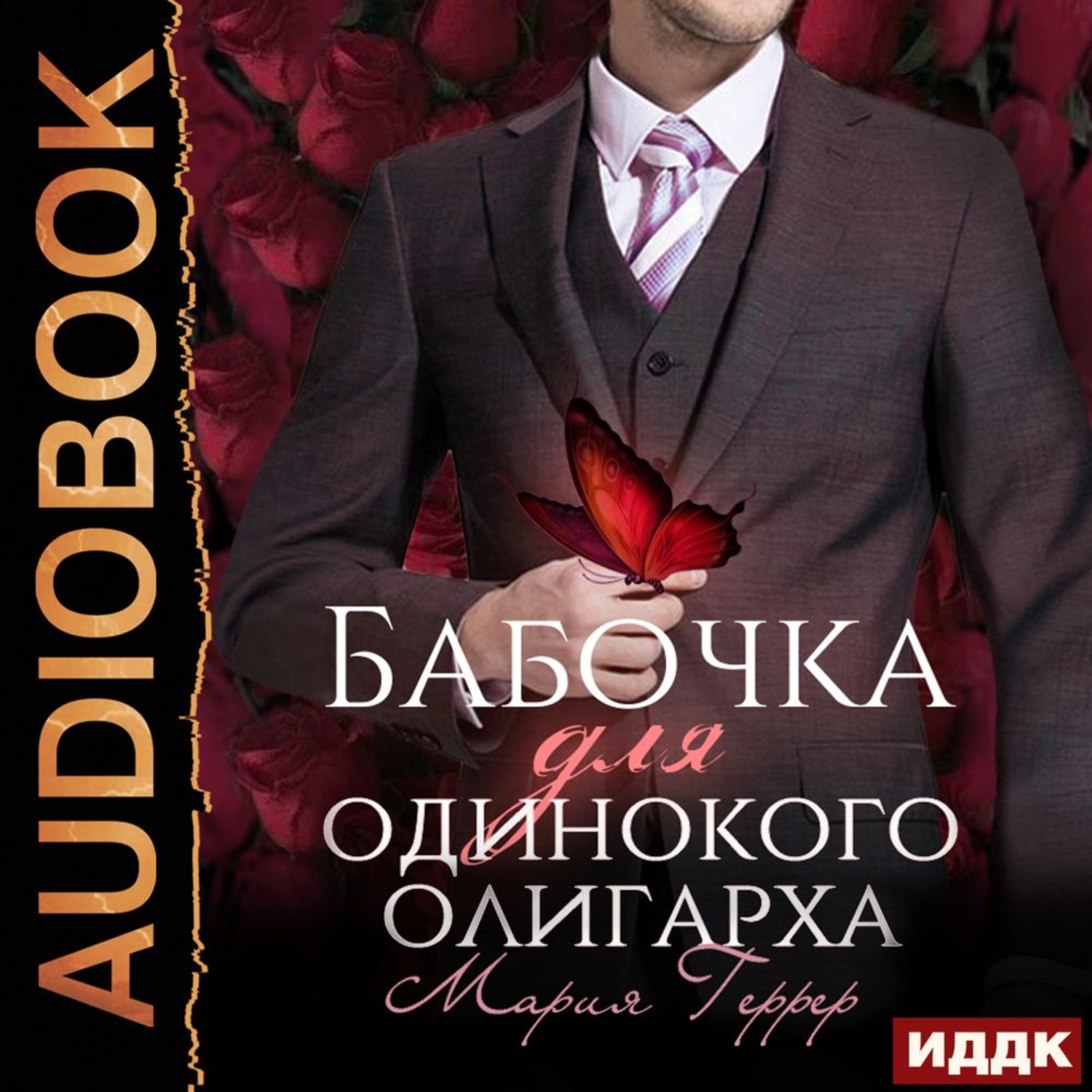 Обложка книги «Бабочка для одинокого олигарха»