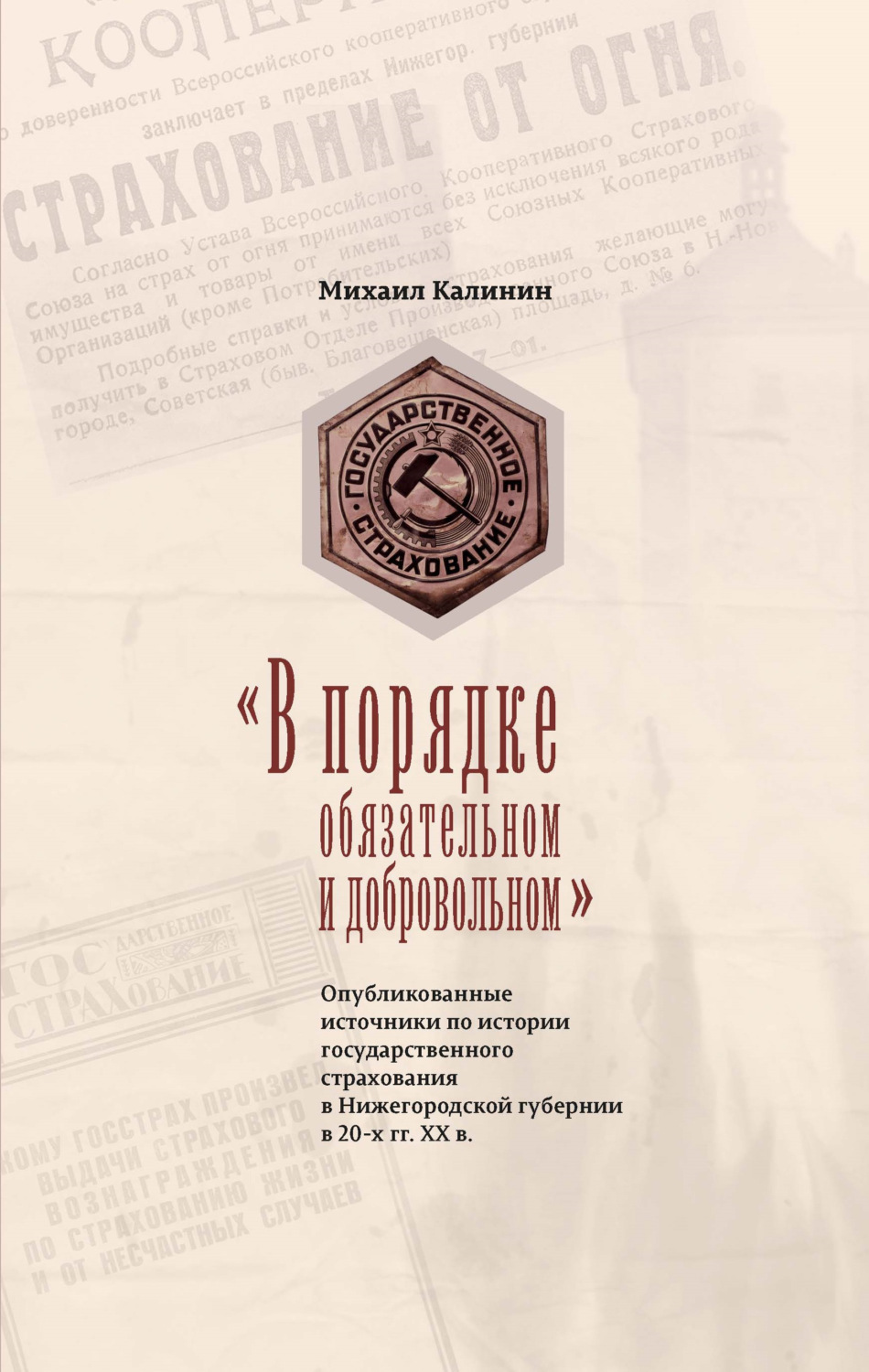 Обложка книги ««В порядке обязательном и добровольном». Опубликованные источники по истории государственного страхования в Нижегородской губернии в 20-х гг. ХХ в.»