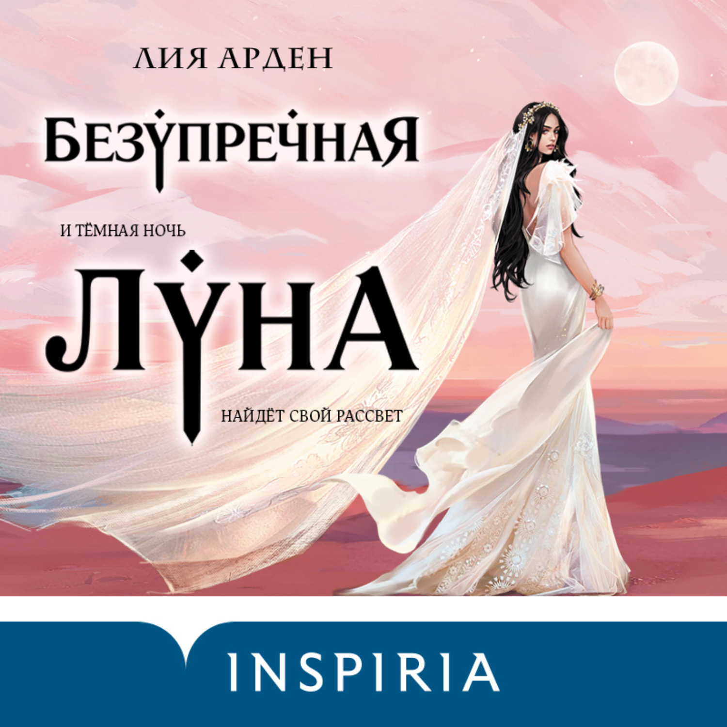 Обложка книги «Безупречная Луна»