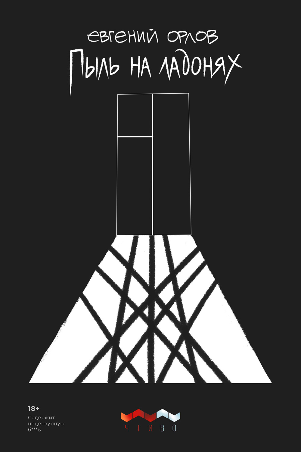 Обложка книги «Пыль на ладонях»