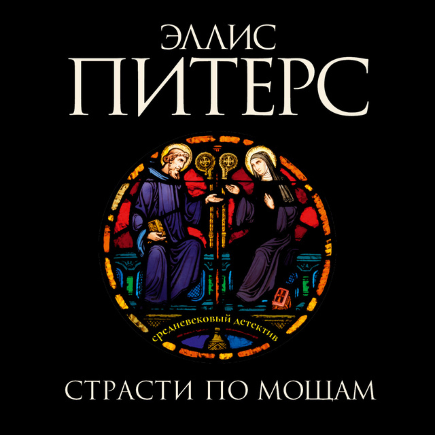 Обложка книги «Страсти по мощам»