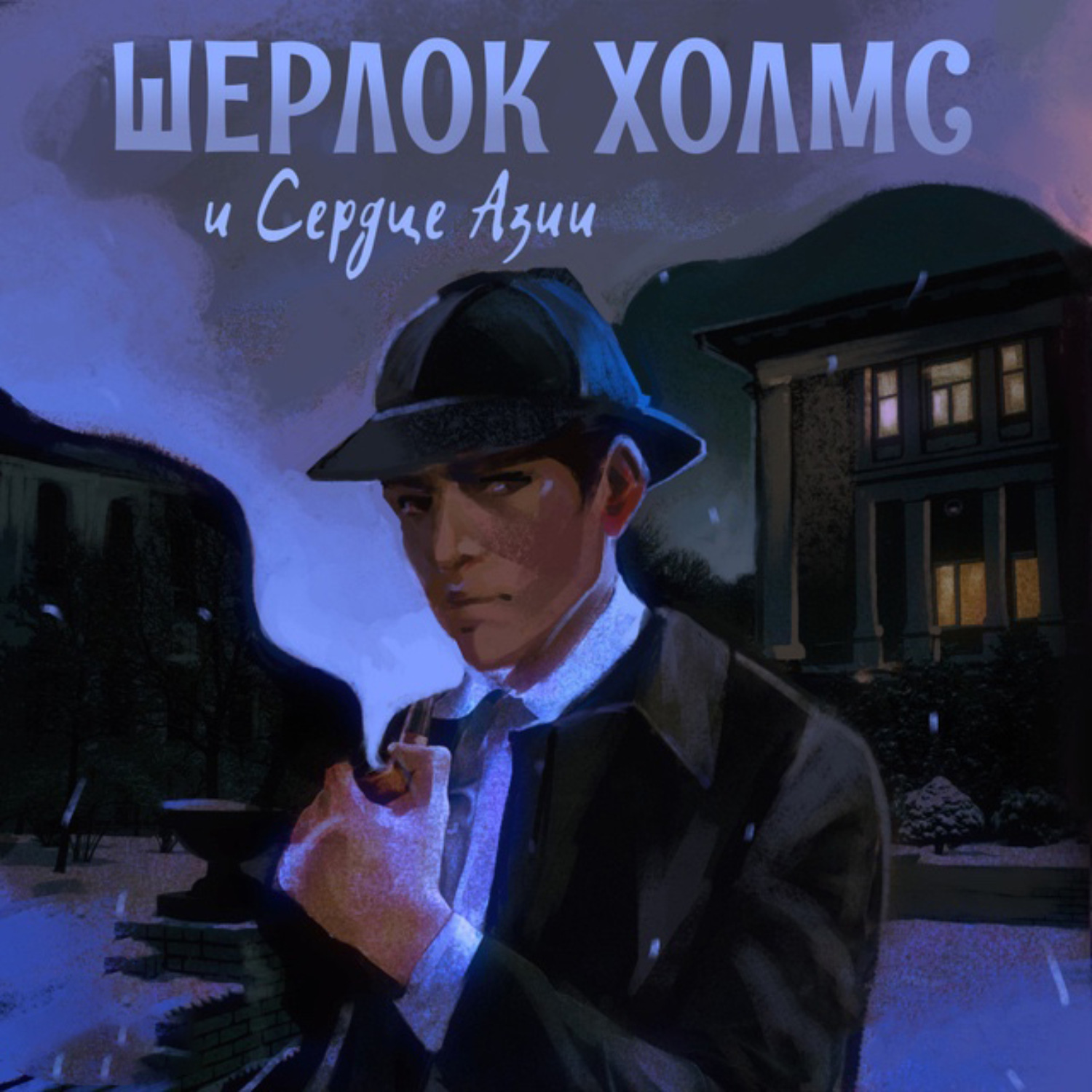 Обложка книги «Шерлок Холмс и Сердце Азии»